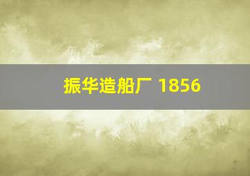 振华造船厂 1856